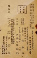 衛生法及救急法　袖珍判10.5×7.3㎝147p並本　武揚堂　昭和18年
