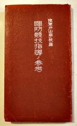 国防競技指導ノ参考　陸軍戸山学校編　15×8.5㎝116p並上本　軍人会館図書部　昭和16年