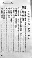 国防競技指導ノ参考　陸軍戸山学校編　15×8.5㎝116p並上本　軍人会館図書部　昭和16年
