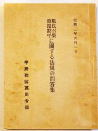 服役招集簡閲点呼に関する法規の問答集　文庫判48p並本　甲府聯隊区司令部　昭和3年