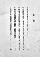 服役招集簡閲点呼に関する法規の問答集　文庫判48p並本　甲府聯隊区司令部　昭和3年