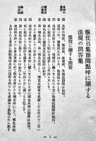 服役招集簡閲点呼に関する法規の問答集　文庫判48p並本　甲府聯隊区司令部　昭和3年