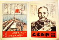 僕等の海軍　文庫判全カラー12p並本　胃腸栄養わかもと　栄養と育児の会　昭和10年