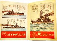 僕等の海軍　文庫判全カラー12p並本　胃腸栄養わかもと　栄養と育児の会　昭和10年