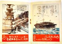 僕等の海軍　文庫判全カラー12p並本　胃腸栄養わかもと　栄養と育児の会　昭和10年