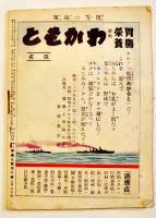 僕等の海軍　文庫判全カラー12p並本　胃腸栄養わかもと　栄養と育児の会　昭和10年
