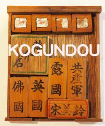 竹製パズル「漢口攻略」木製台12×10×1㎝　齣10個揃い　説明書欠　別府市ハムロ商会　戦前