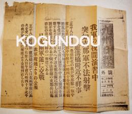 「九州日報号外」我軍の夜間演習中突如支那軍不法射撃-盧溝橋附近不祥事　昭和12年7月8日