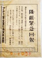 隣組緊急回報-アルミ貨全面引換実践週間　26.5×19.5㎝　大蔵省/長野縣/中央物資活用協会　戦中