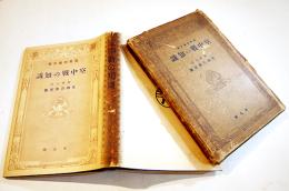 空中戦の知識　海軍大尉生田乃木次著　初版箱(痛)カバ312p　万有知識文庫　非凡閣　昭和9年