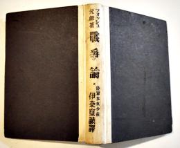 戦争論-戦争の原則とその指導　フォッシュ元帥著/伊奈重誠訳　B6判372p　陸軍画報社　昭和13年