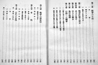 戦争論-戦争の原則とその指導　フォッシュ元帥著/伊奈重誠訳　B6判372p　陸軍画報社　昭和13年
