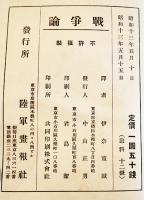 戦争論-戦争の原則とその指導　フォッシュ元帥著/伊奈重誠訳　B6判372p　陸軍画報社　昭和13年