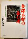 参謀本部の暴れ者-陸軍参謀朝枝繁春　三根生久大著　B6判初版カバ美本　文藝春秋社　1992年