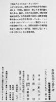 参謀本部の暴れ者-陸軍参謀朝枝繁春　三根生久大著　B6判初版カバ美本　文藝春秋社　1992年