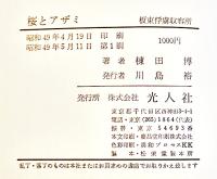 桜とアザミ-板東俘虜収容所　棟田博著　B6判初版カバ並本　光人社　昭和49年