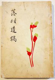 落村遺稿(田中落村伝)　序文・生田蝶介 編者兼発行・田中鯉二　B6判271p私家版　大正11年