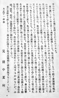 落村遺稿(田中落村伝)　序文・生田蝶介 編者兼発行・田中鯉二　B6判271p私家版　大正11年