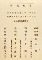 落村遺稿(田中落村伝)　序文・生田蝶介 編者兼発行・田中鯉二　B6判271p私家版　大正11年