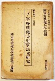 「ソ軍」野戦砲兵射撃法並研究　B6判158pシミ汚れ有り　陸軍野戦砲兵学校将校集会所発行　昭和10年