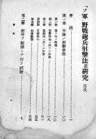 「ソ軍」野戦砲兵射撃法並研究　B6判158pシミ汚れ有り　陸軍野戦砲兵学校将校集会所発行　昭和10年