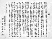 西伯利事変写真帖第貳篇　露領浦汐斯徳ホンタナヤ町田幸左衛門識　奥付欠　大正9年
