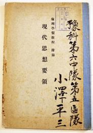 現代思想要領(倫理学仮教程附録)A5判60p　予科第六中隊第五区隊小澤平三記名有り　戦前