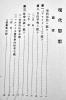 現代思想要領(倫理学仮教程附録)A5判60p　予科第六中隊第五区隊小澤平三記名有り　戦前