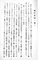 現代思想要領(倫理学仮教程附録)A5判60p　予科第六中隊第五区隊小澤平三記名有り　戦前