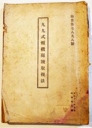 九九式軽機関銃取扱法　A5判100p背痛及経年劣化本　陸普第7898号　陸軍省印刷　昭和18年
