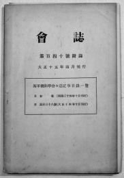 「會誌」第140号附録　海軍機関学會會誌記事目録一覧(明治34〜大正14年）A5判52p　大正15年
