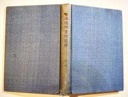日本海防史料叢書第一巻　住田正一編　初版A5判313p並本　海防史料刊行会　昭和7年