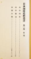 日本海防史料叢書第一巻　住田正一編　初版A5判313p並本　海防史料刊行会　昭和7年