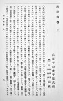 日本海防史料叢書第一巻　住田正一編　初版A5判313p並本　海防史料刊行会　昭和7年