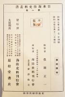 日本海防史料叢書第一巻　住田正一編　初版A5判313p並本　海防史料刊行会　昭和7年