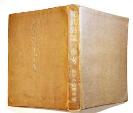 健兵対策ノ参考　A5判345p改訂版　陸軍戸山学校将校集会所発行　昭和17年　