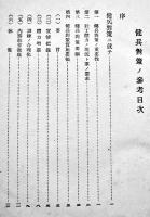 健兵対策ノ参考　A5判345p改訂版　陸軍戸山学校将校集会所発行　昭和17年　