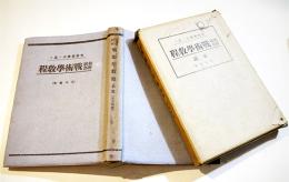 作戦要務令ニ基ク-初級幹部戦術学教程前篇(基本戦術) A5判箱444p少シミ有り　武揚堂書店　昭和14年　