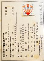 作戦要務令ニ基ク-初級幹部戦術学教程前篇(基本戦術) A5判箱444p少シミ有り　武揚堂書店　昭和14年　