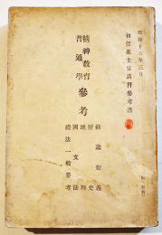 精神教育普通学参考-直喩衍義/歴史/地理/国文法/礼法一般参考　初任准士官講習参考書　昭和16年