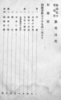 精神教育普通学参考-直喩衍義/歴史/地理/国文法/礼法一般参考　初任准士官講習参考書　昭和16年