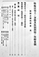 戦術研究上ノ着眼及原則問題ノ答解要領-戦闘之部前篇　某参謀編著　A5判462p並本　兵書出版社　昭和11年