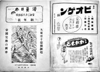 「漫画日本」新年号　表紙絵・加藤悦郎「やまとをみな決戦的春姿」大阪新聞社　昭和19年