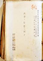 [秘]米軍ニ関スル研究資料(綴)　B5判厚冊　昭和9年〜11年