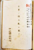 [秘]米軍ニ関スル研究資料(綴)　B5判厚冊　昭和9年〜11年