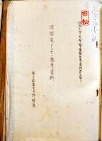 [秘]米軍ニ関スル研究資料(綴)　B5判厚冊　昭和9年〜11年