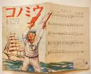 戦時絵本　ウミノコ　津村敏行・文/藤本東一郎・画　B5判全カラー14p並上本　農山漁村出版所　昭和19年