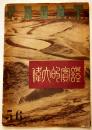 (中国語版)「FRONT」第5-6合併号「偉大的実証」42.5×29.5㎝64p並本　東方社　1942年