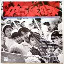 はたらくものの歌　北川剛指揮/合唱団白樺　ソノシート3枚完　昭和30年代