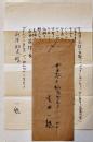 吉田一穂書簡1通　ペン書14行封筒付　山本和夫(児童文学作家)宛　昭和14年